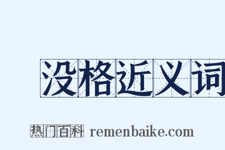 淈没格近义词是什么意思的图片